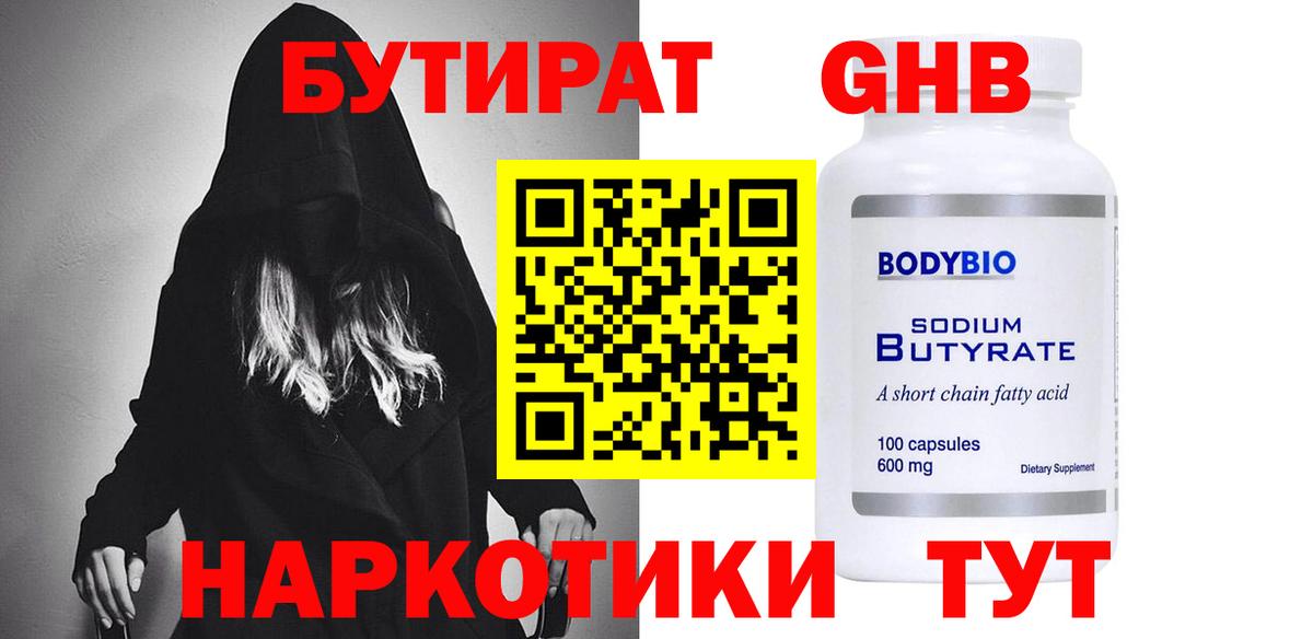 Бутират Butirat Сочи